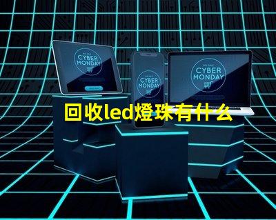 回收led燈珠有什么用