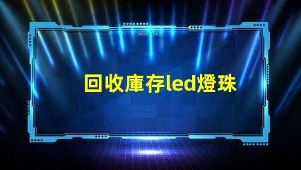 回收庫存led燈珠