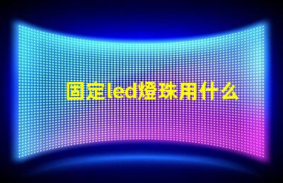 固定led燈珠用什么膠