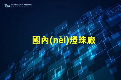 國內(nèi)燈珠廠家哪有5050RGB全彩規(guī)格書？