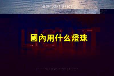 國內用什么燈珠