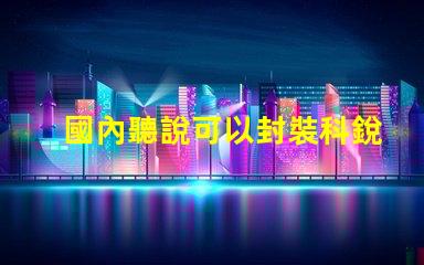 國內聽說可以封裝科銳CREE芯片的3030LED燈珠。