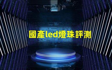 國產led燈珠評測