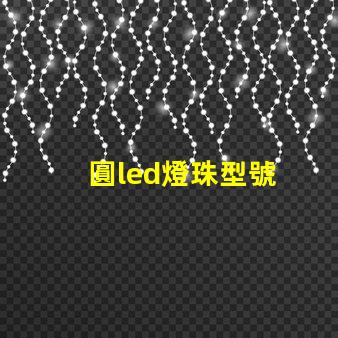 圓led燈珠型號