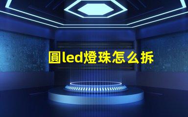 圓led燈珠怎么拆
