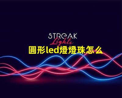 圓形led燈燈珠怎么更換