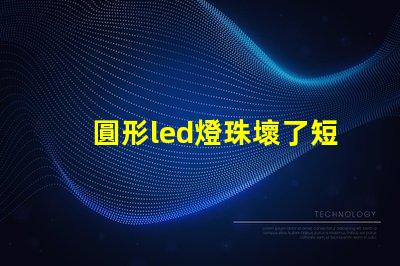 圓形led燈珠壞了短接