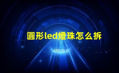 圓形led燈珠怎么拆