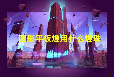 圓形平板燈用什么燈珠設計