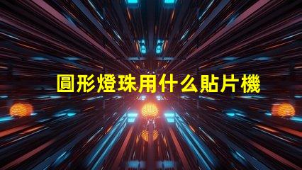 圓形燈珠用什么貼片機