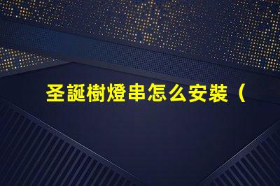 圣誕樹燈串怎么安裝（快速簡單裝飾圣誕樹的方法）