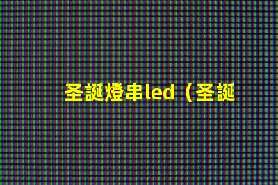 圣誕燈串led（圣誕節(jié)裝飾必備的led燈串）
