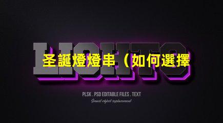 圣誕燈燈串（如何選擇適合的圣誕燈燈串）