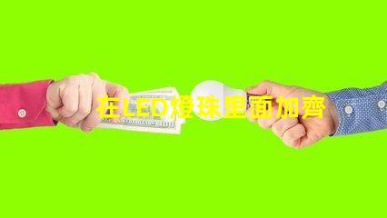 在LED燈珠里面加齊納管起什么作用？