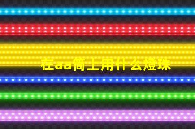 在aa筒上用什么燈珠