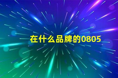 在什么品牌的0805led燈珠值得選擇呢？