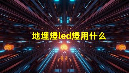 地埋燈led燈用什么燈珠