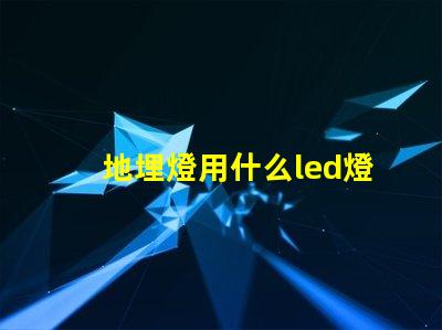 地埋燈用什么led燈珠