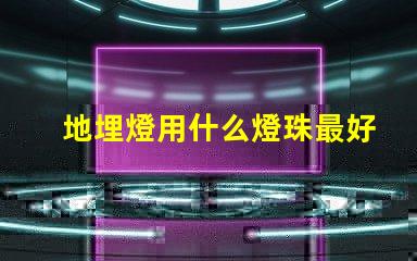 地埋燈用什么燈珠最好
