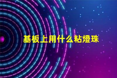 基板上用什么粘燈珠