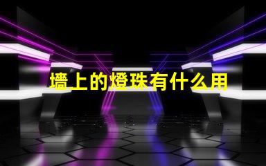 墻上的燈珠有什么用