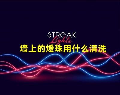 墻上的燈珠用什么清洗