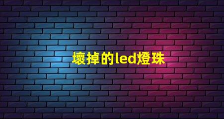 壞掉的led燈珠