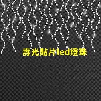 壽光貼片led燈珠