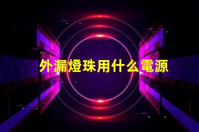 外漏燈珠用什么電源