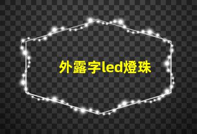 外露字led燈珠