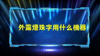 外露燈珠字用什么機器
