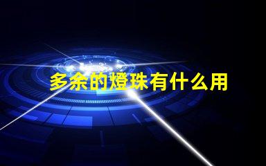 多余的燈珠有什么用