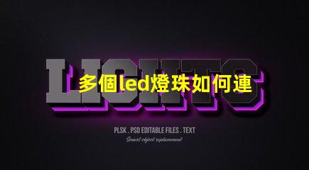 多個led燈珠如何連接
