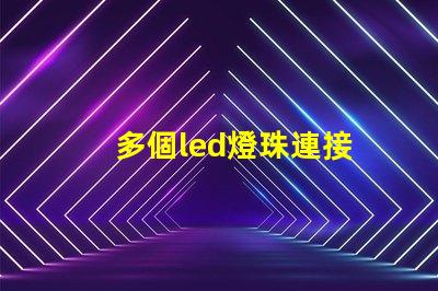 多個led燈珠連接