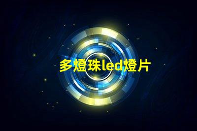 多燈珠led燈片