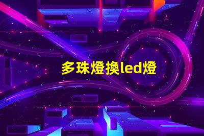 多珠燈換led燈