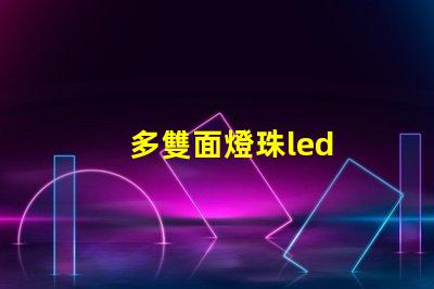 多雙面燈珠led