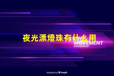 夜光漂燈珠有什么用