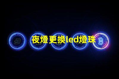 夜燈更換led燈珠