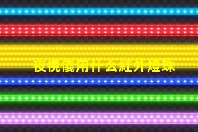 夜視儀用什么紅外燈珠