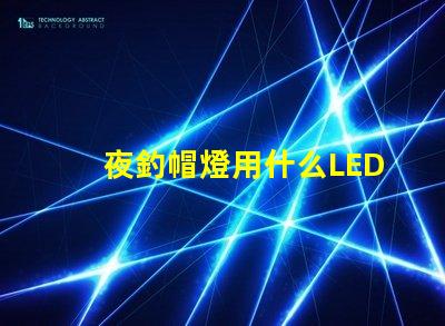 夜釣帽燈用什么LED燈珠