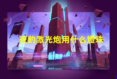 夜釣激光炮用什么燈珠