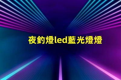 夜釣燈led藍光燈燈珠