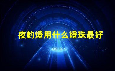 夜釣燈用什么燈珠最好