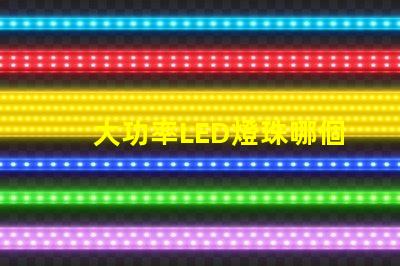 大功率LED燈珠哪個好？