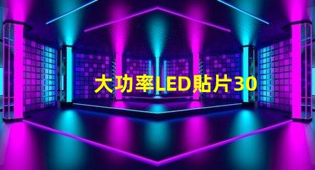 大功率LED貼片3030燈珠的光通量可以做到多少