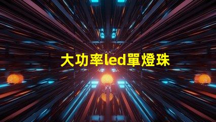 大功率led單燈珠