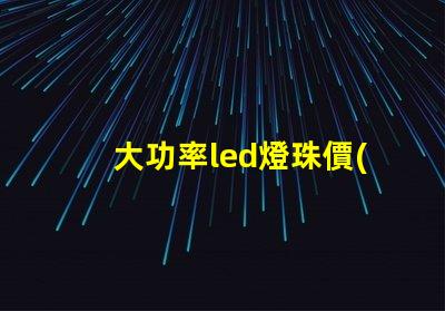 大功率led燈珠價(jià)格