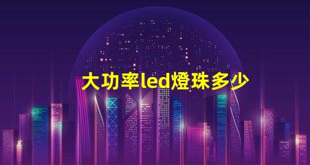 大功率led燈珠多少w