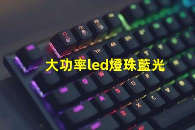 大功率led燈珠藍光